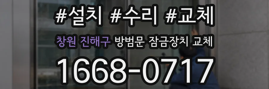 창원 진해구 방범문 잠금장치 교체