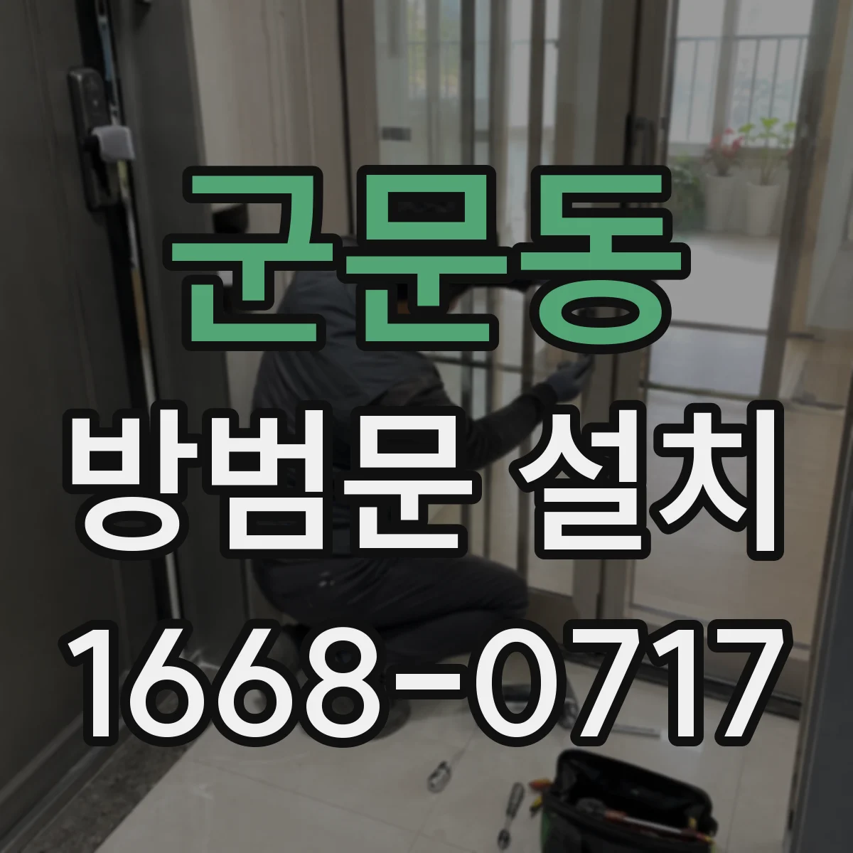 군문동 방범문 설치