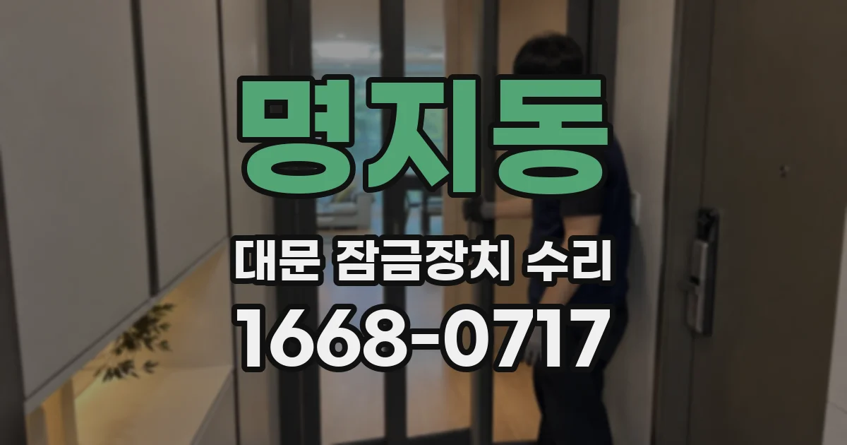 명지동 대문 잠금장치 수리