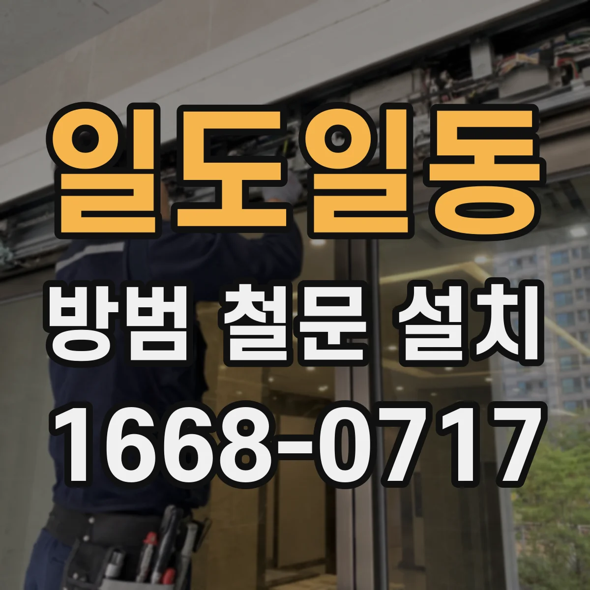 일도일동 방범 철문 설치