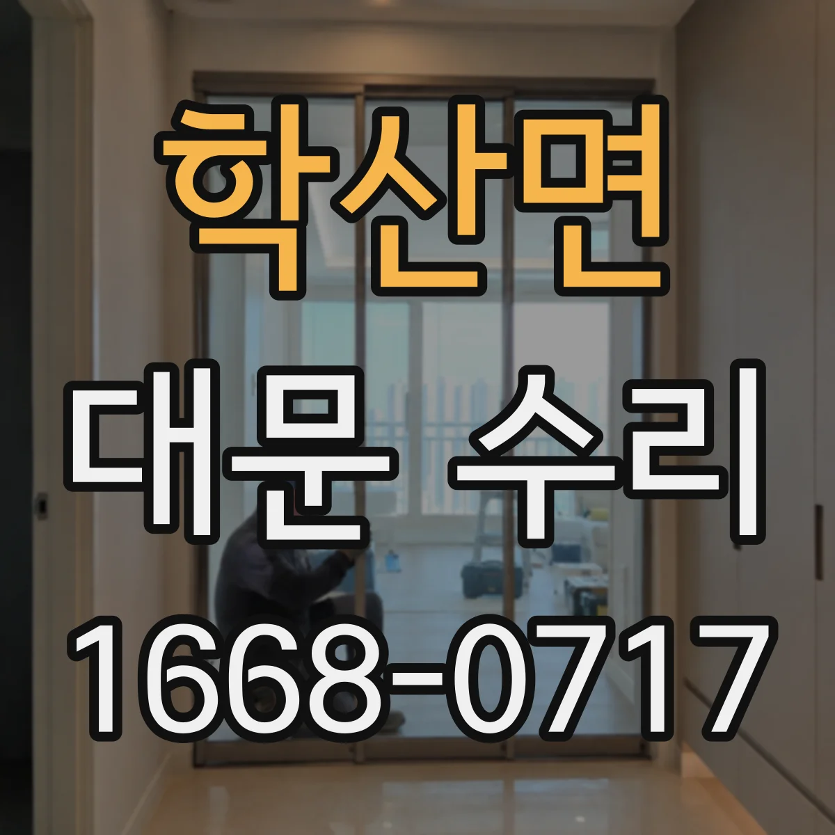 학산면 대문 수리