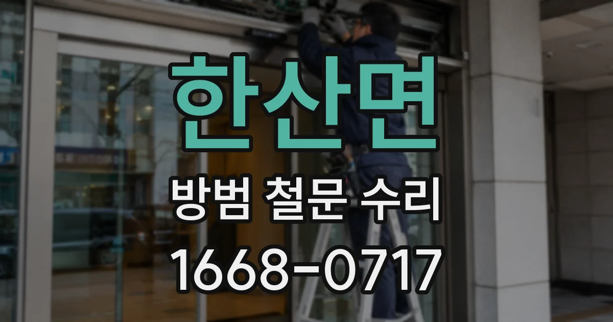 한산면 방범 철문 수리