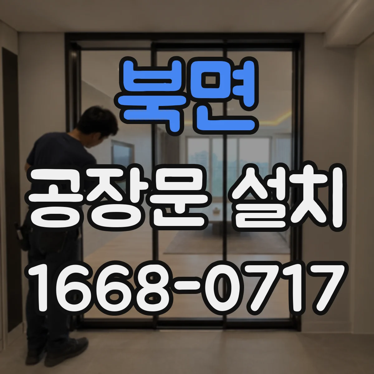 북면 공장문 설치