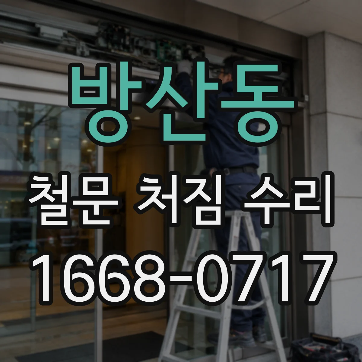 방산동 철문 처짐 수리