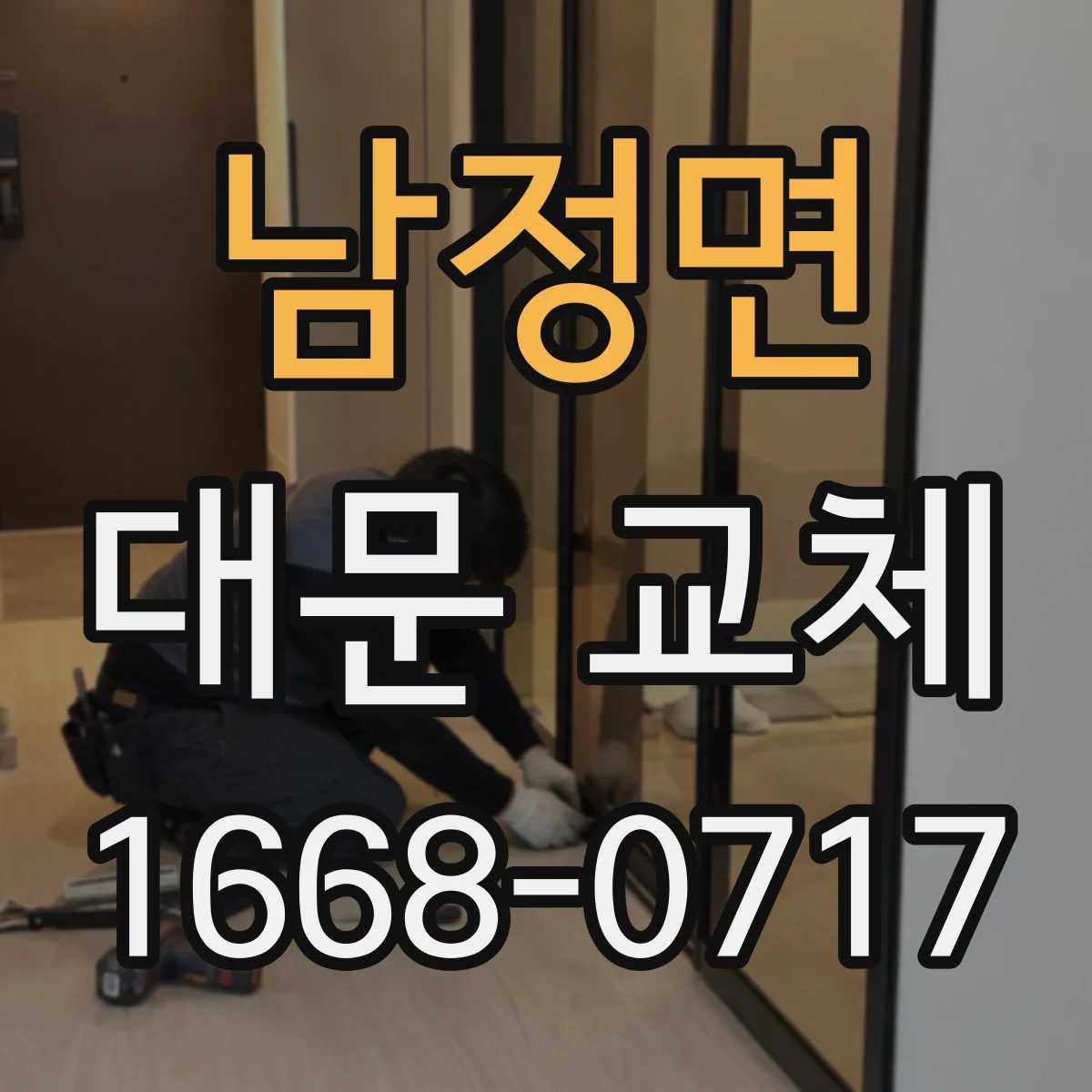남정면 대문 교체