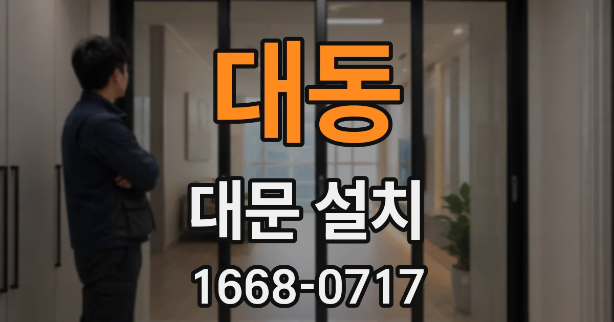 대동 대문 설치
