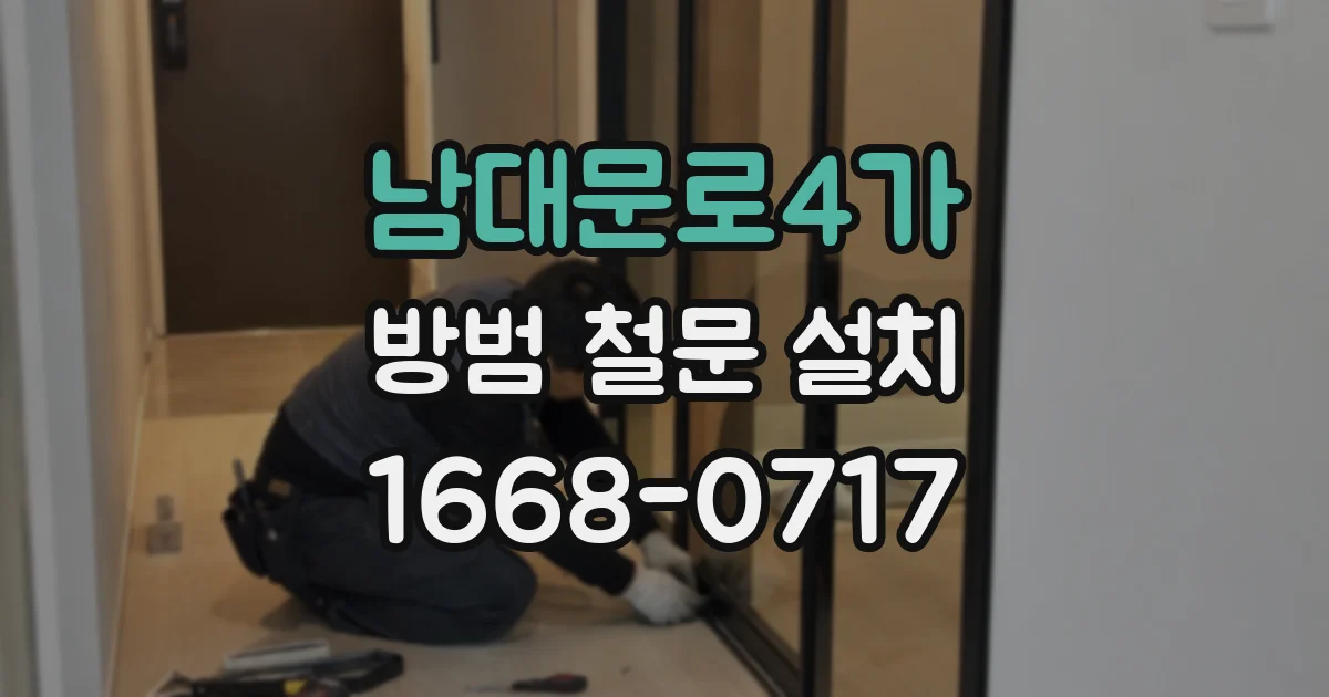 남대문로4가 방범 철문 설치