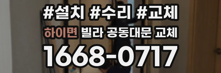 하이면 빌라 공동대문 교체