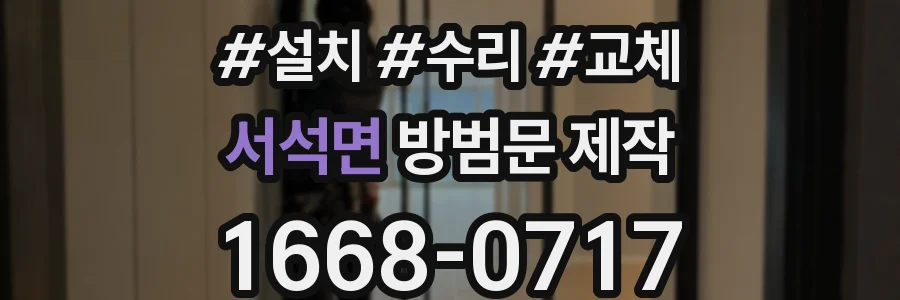 서석면 방범문 제작