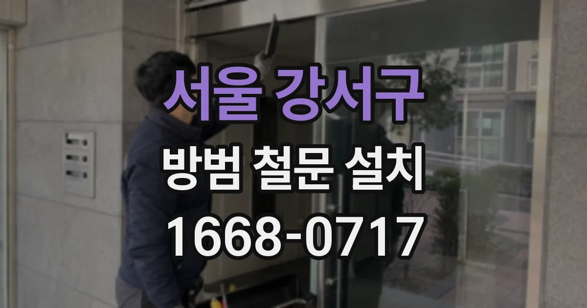 서울 강서구 방범 철문 설치