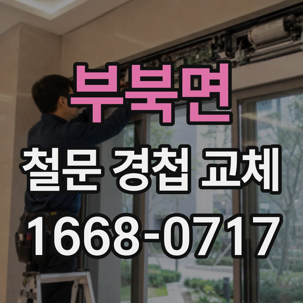 부북면 철문 경첩 교체