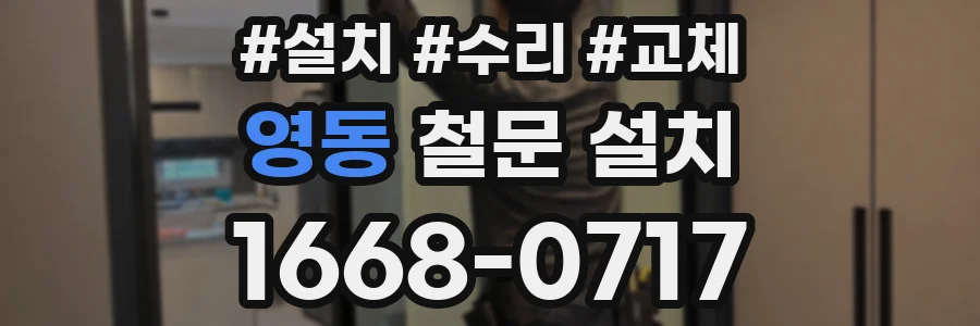 영동 철문 설치