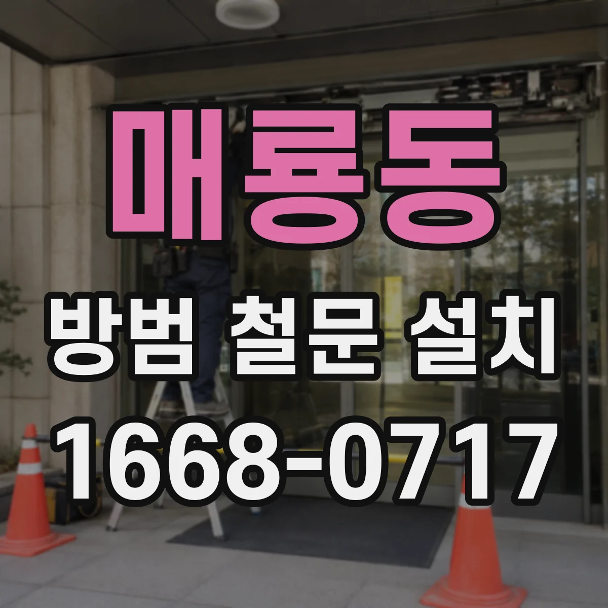 매룡동 방범 철문 설치