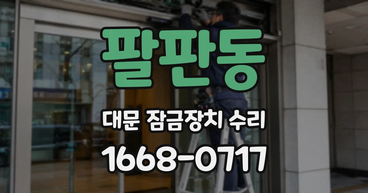 팔판동 대문 잠금장치 수리