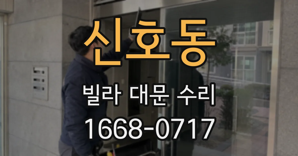 신호동 빌라 대문 수리