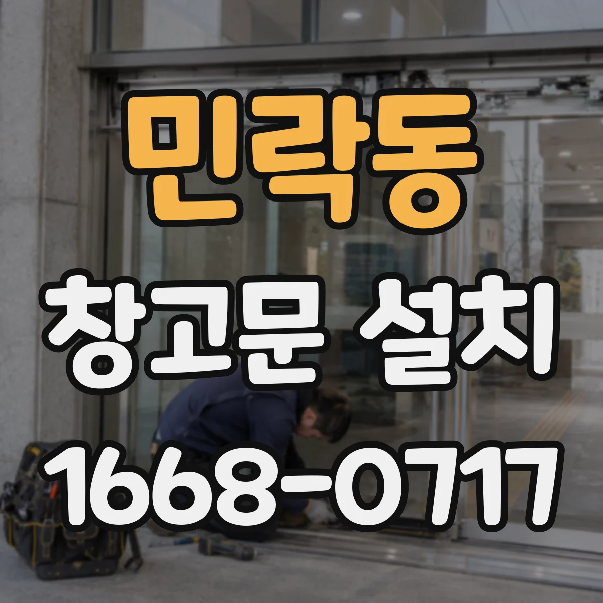 민락동 창고문 설치