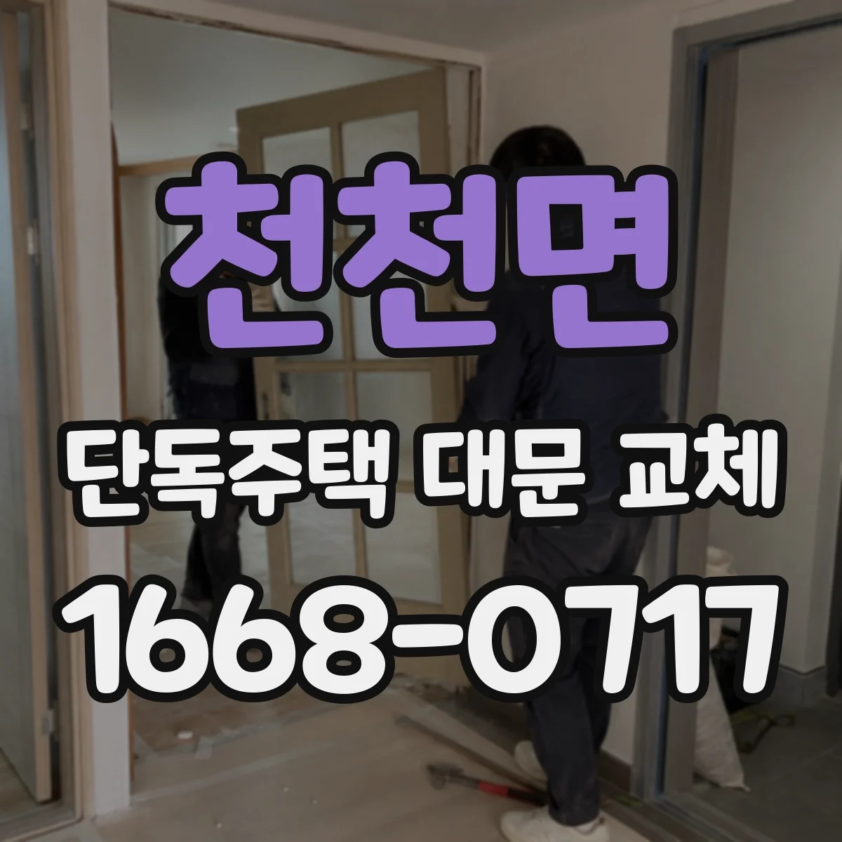 천천면 단독주택 대문 교체