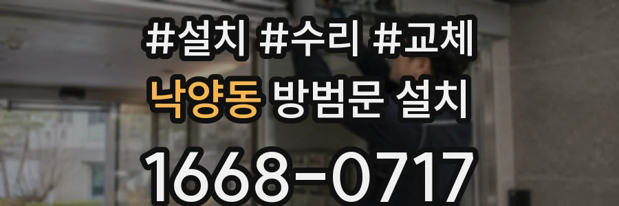 낙양동 방범문 설치