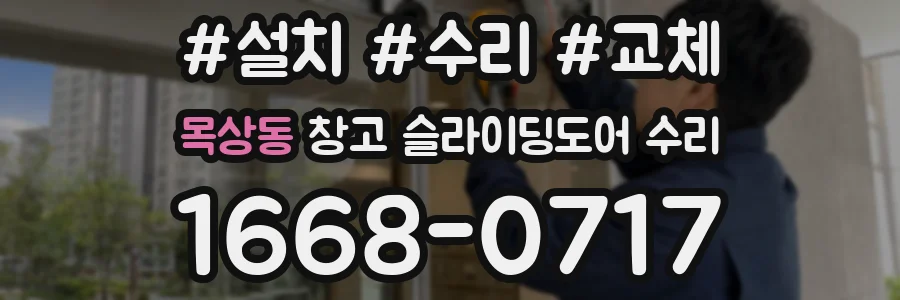 목상동 창고 슬라이딩도어 수리