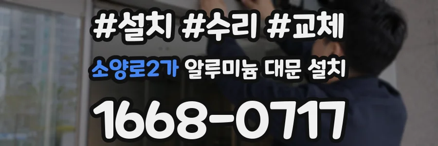 소양로2가 알루미늄 대문 설치