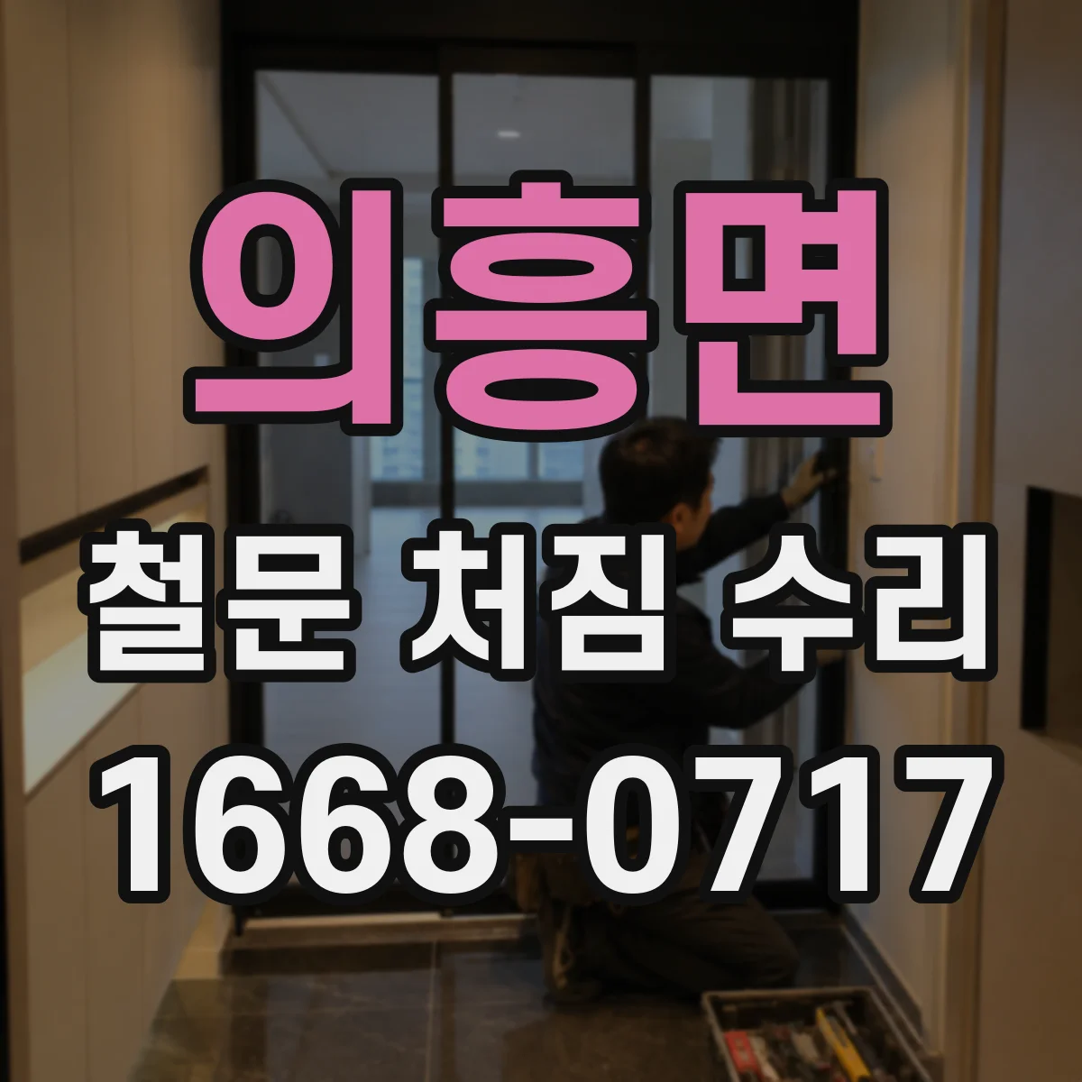 의흥면 철문 처짐 수리