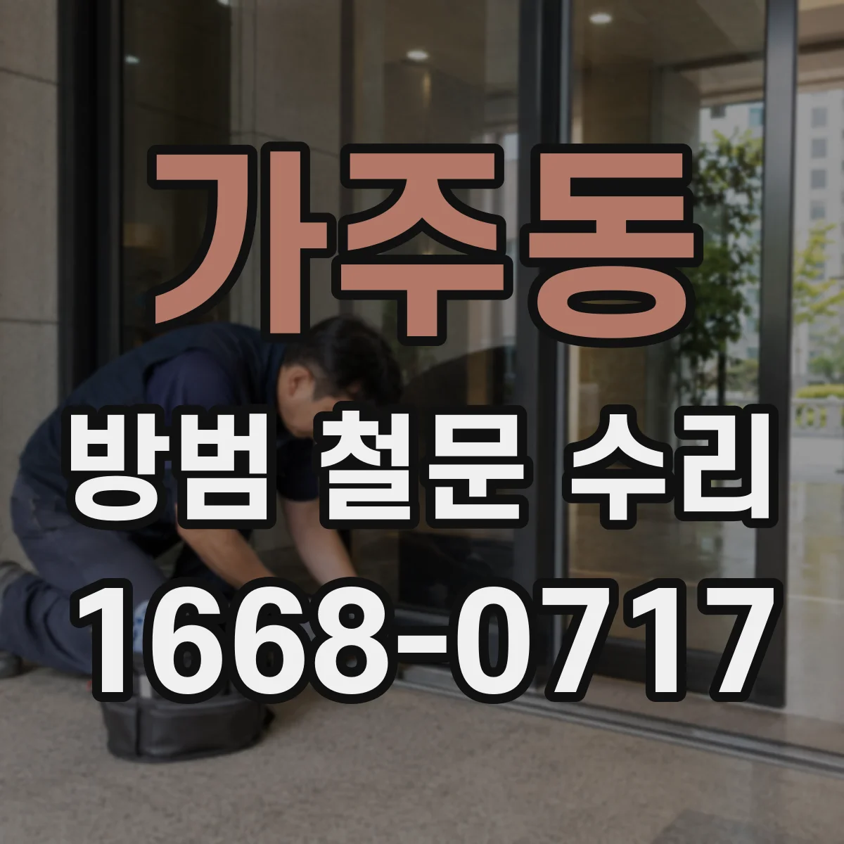 가주동 방범 철문 수리