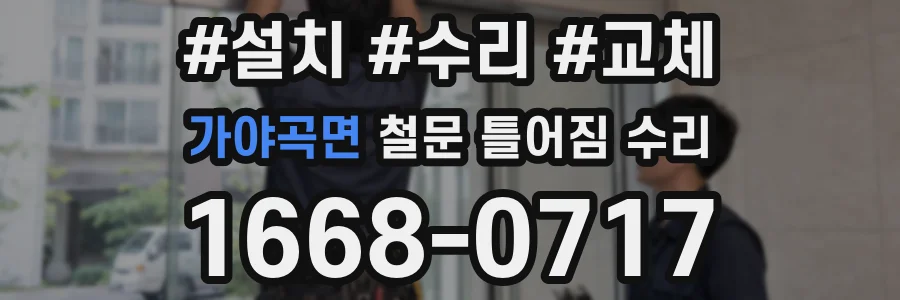 가야곡면 철문 틀어짐 수리