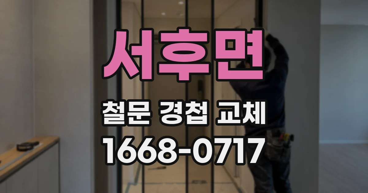 서후면 철문 경첩 교체