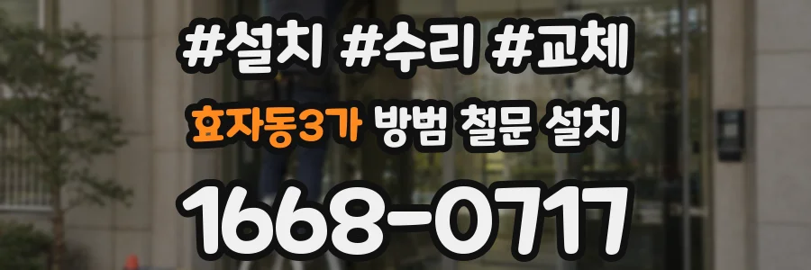 효자동3가 방범 철문 설치