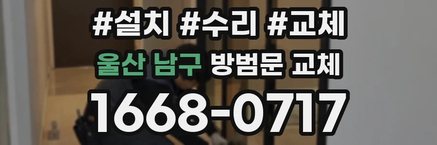 울산 남구 방범문 교체