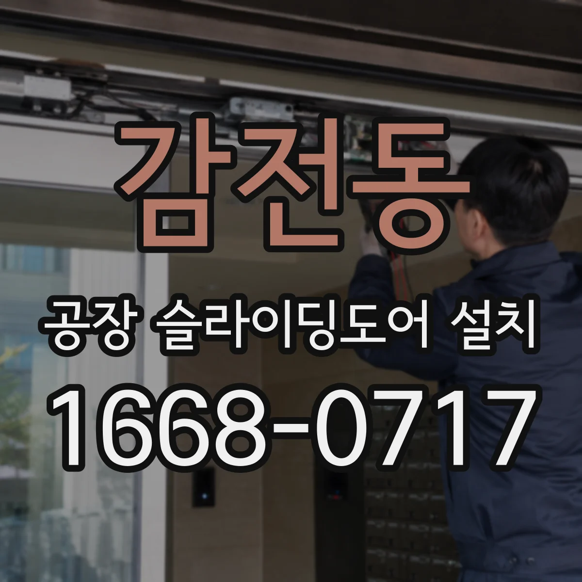 감전동 공장 슬라이딩도어 설치