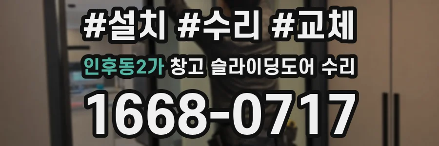 인후동2가 창고 슬라이딩도어 수리