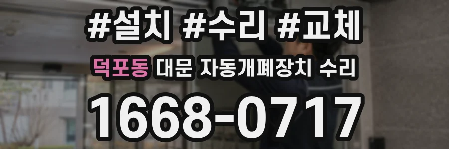덕포동 대문 자동개폐장치 수리