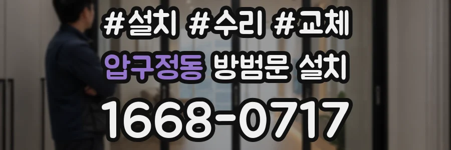 압구정동 방범문 설치