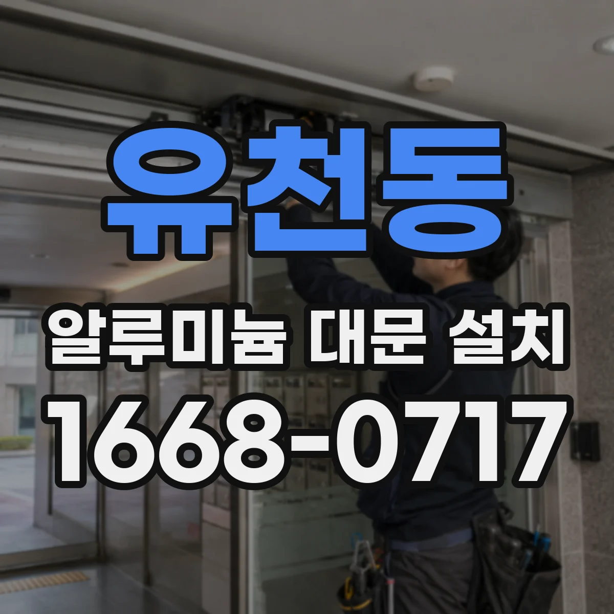 유천동 알루미늄 대문 설치