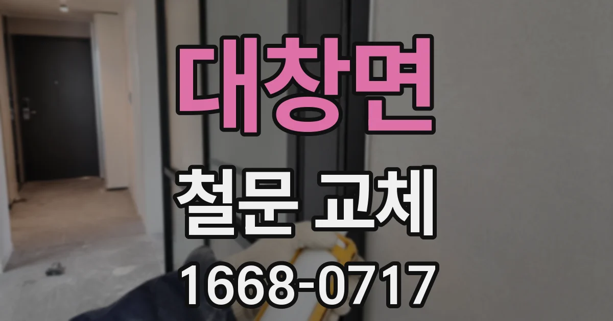 대창면 철문 교체