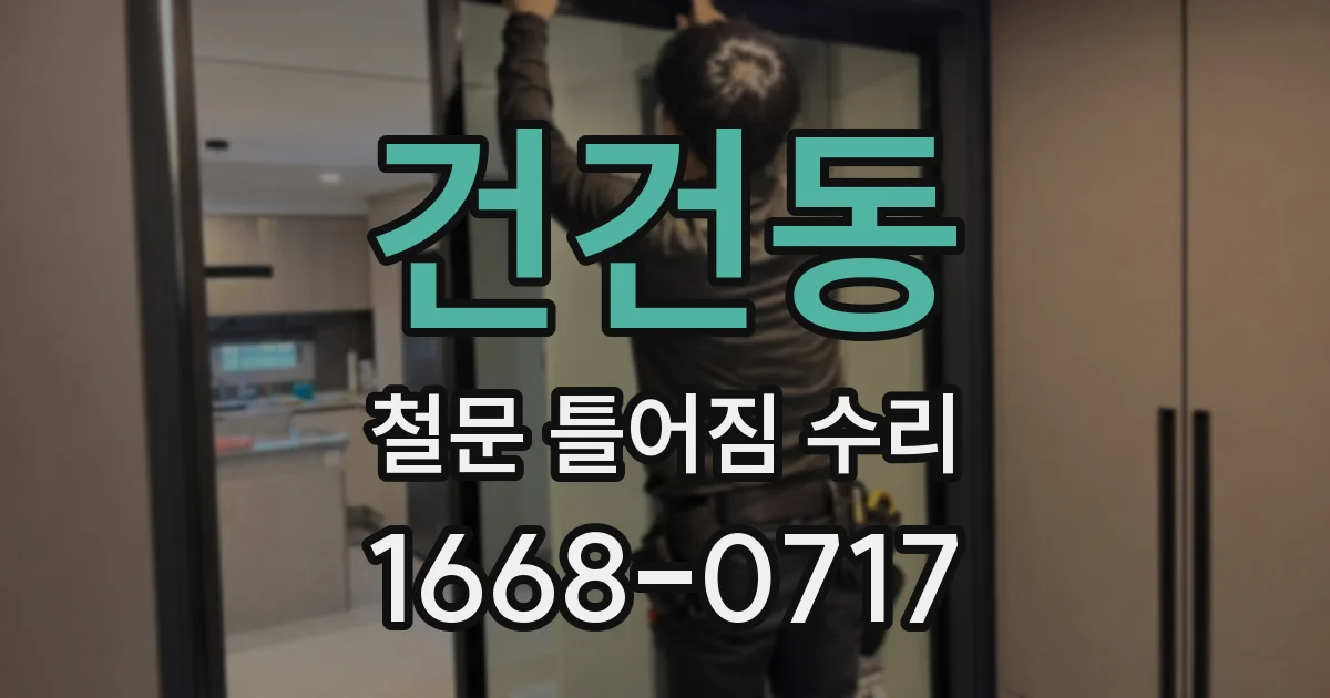 건건동 철문 틀어짐 수리