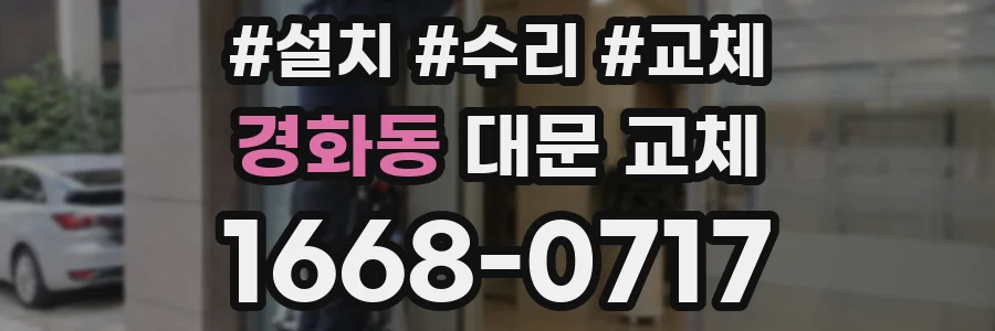 경화동 대문 교체