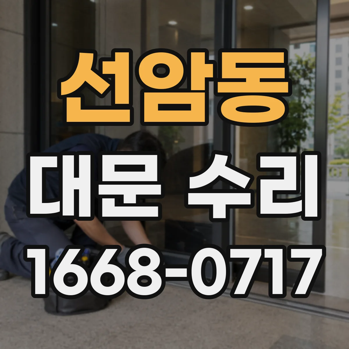 선암동 대문 수리