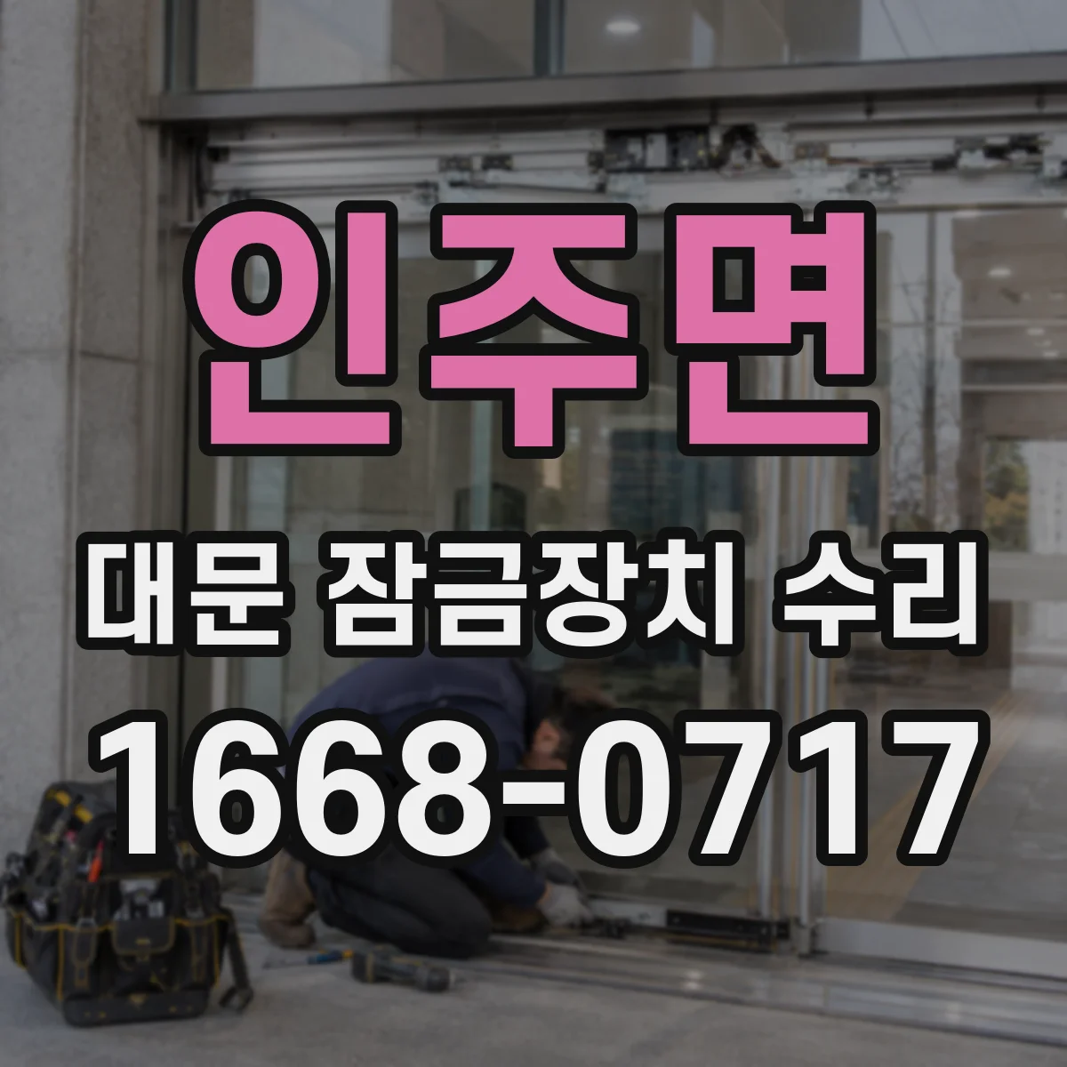 인주면 대문 잠금장치 수리