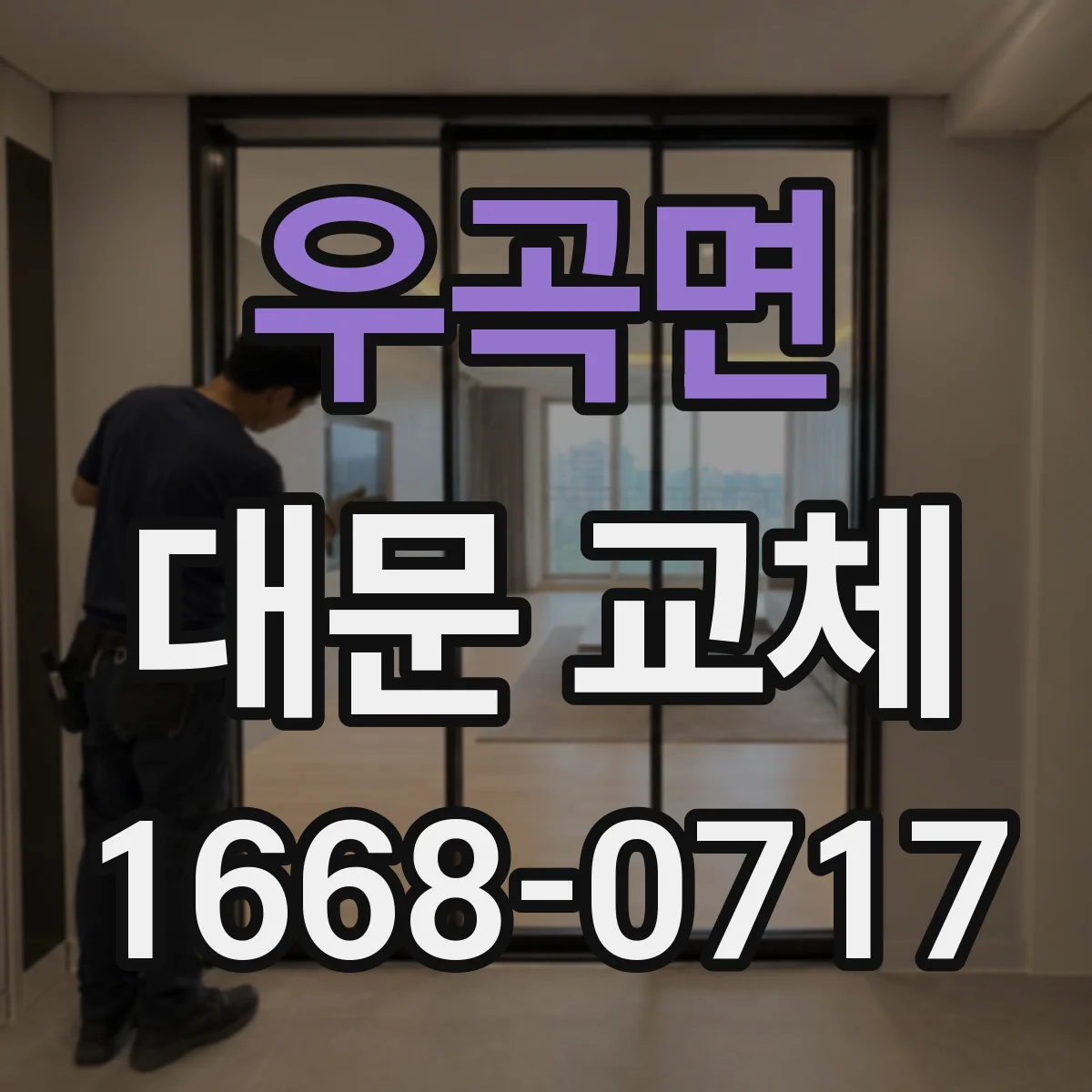 우곡면 대문 교체