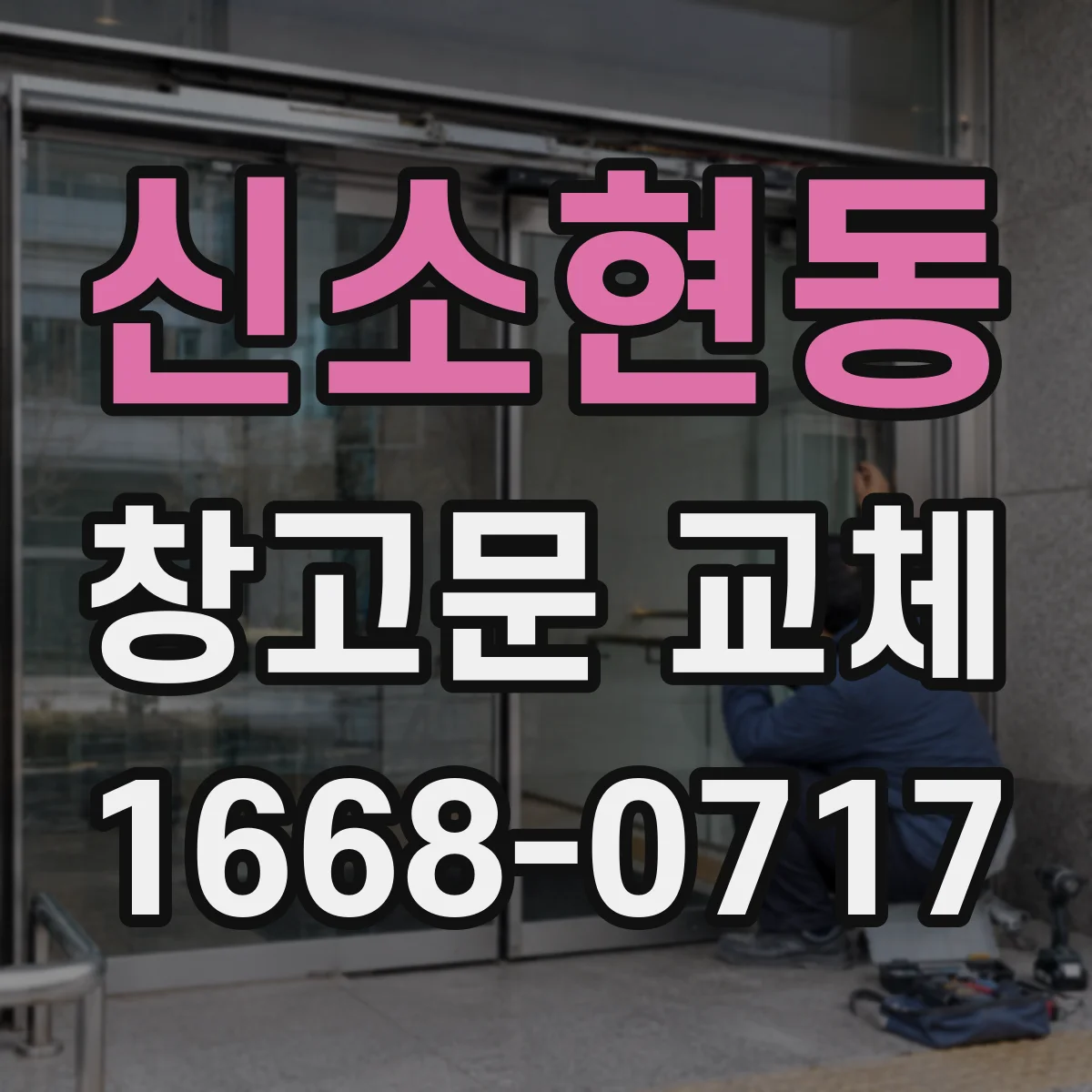 신소현동 창고문 교체