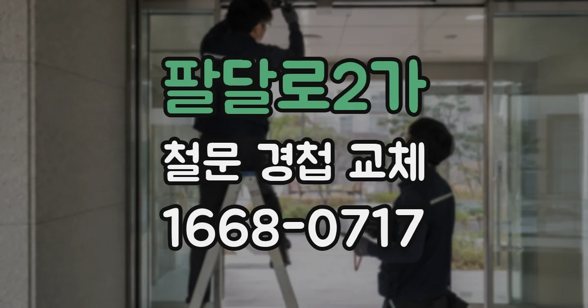 팔달로2가 철문 경첩 교체