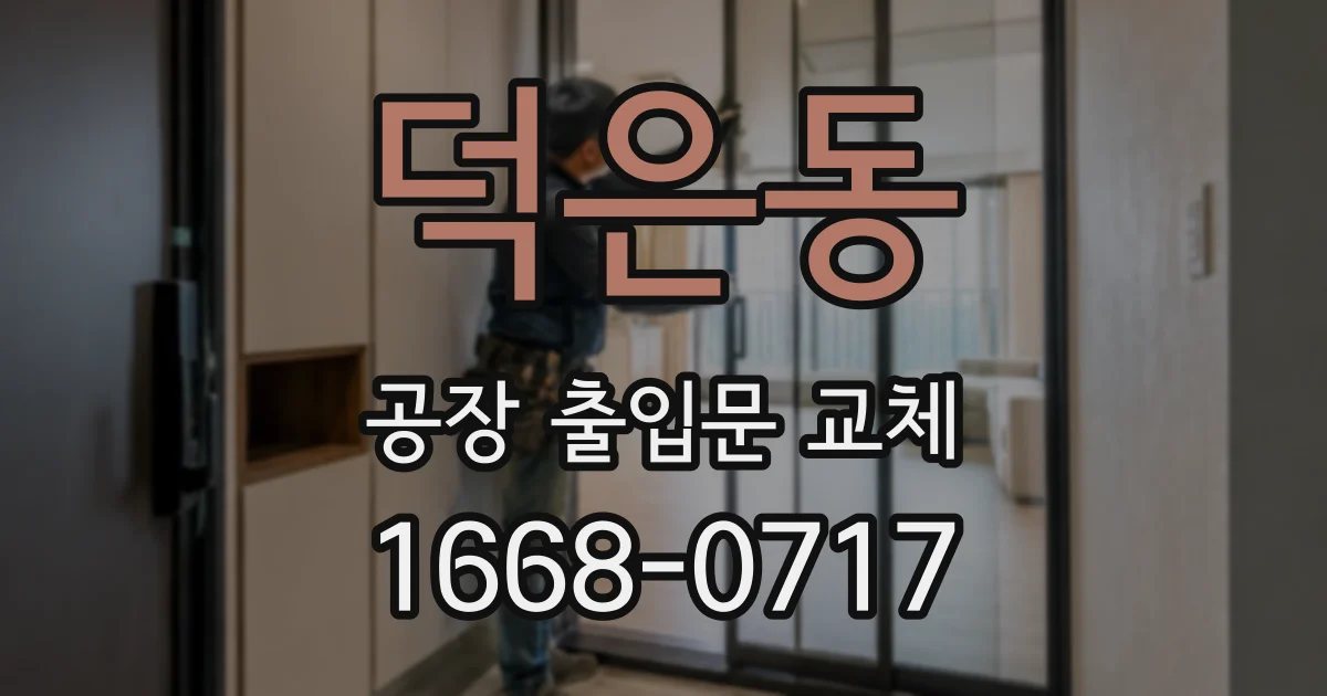 덕은동 공장 출입문 교체