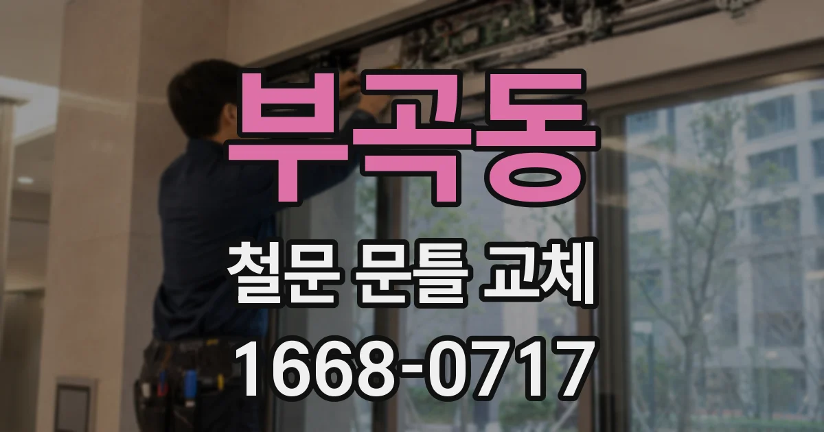 부곡동 철문 문틀 교체