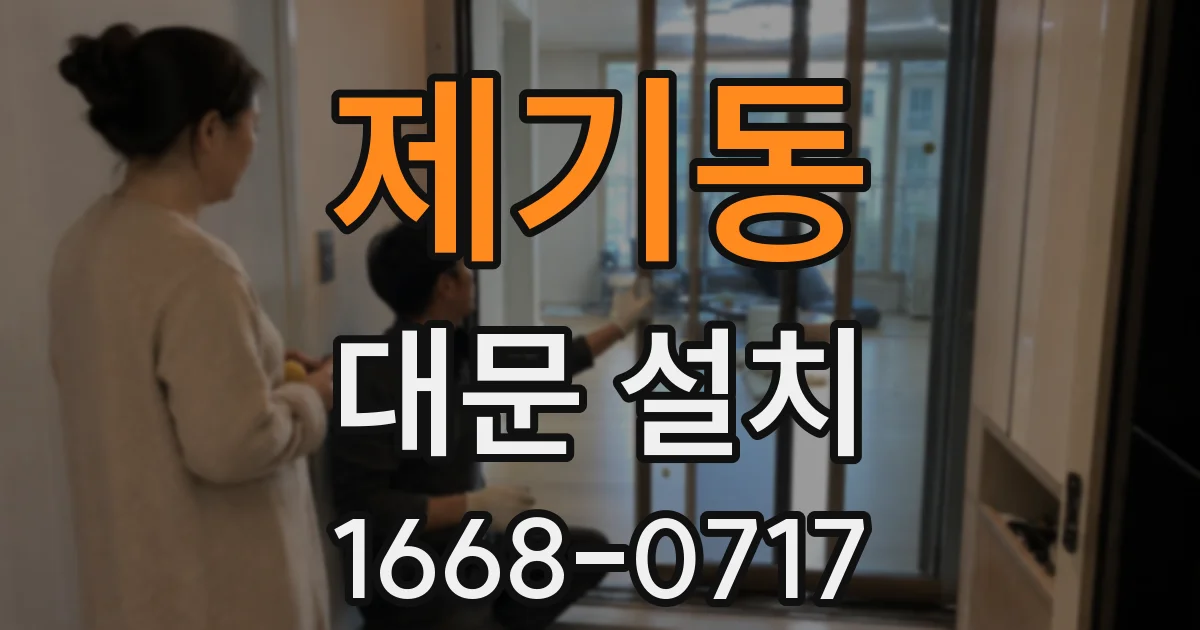 제기동 대문 설치