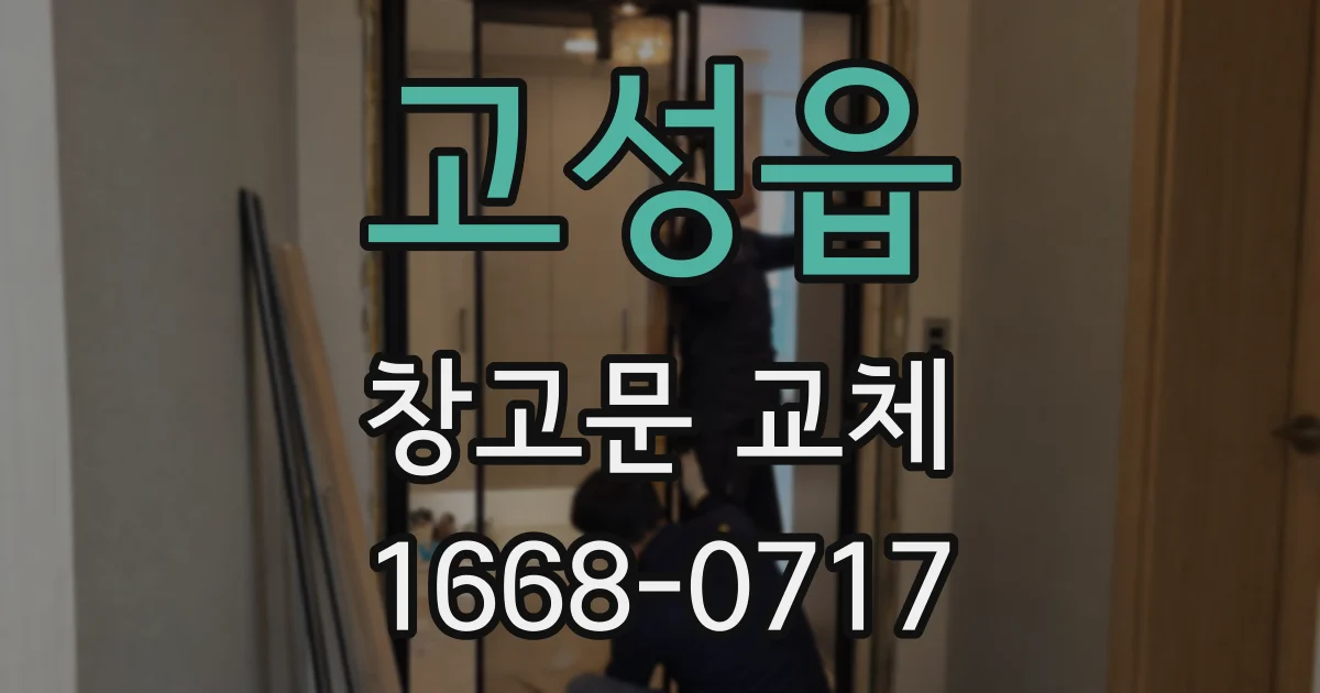 고성읍 창고문 교체