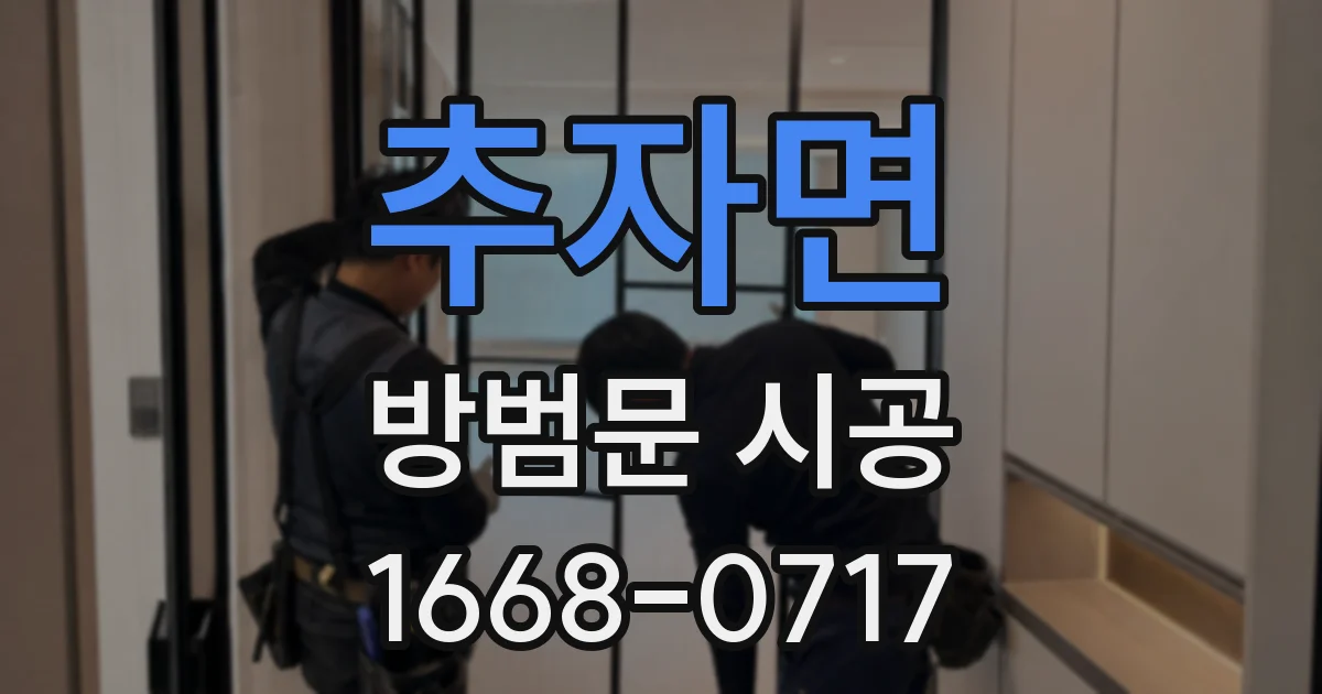 추자면 방범문 시공