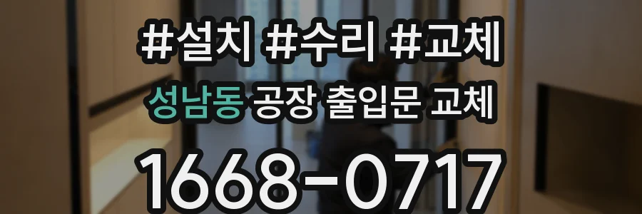성남동 공장 출입문 교체