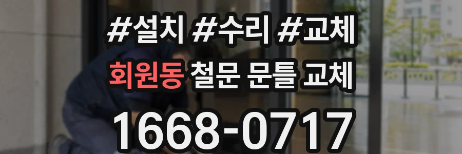 회원동 철문 문틀 교체